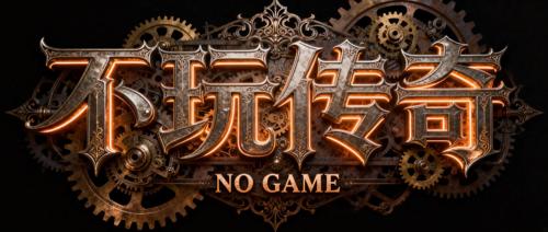 狂飙单职业 单职业